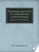 Примеры расчета по отоплению и вентиляции