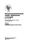 Ч. 2 : Изучение позднесредневековых городов России