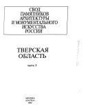 Свод памятников архитектуры и монументального искусства России