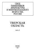 Свод памятников архитектуры и монументального искусства России