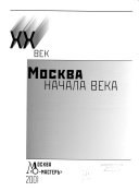 Строители России--XX век: Москва начала века