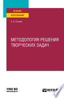 Методология решения творческих задач. Учебное пособие для вузов