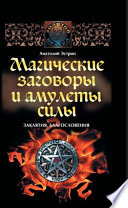 Магические заговоры и амулеты силы. Заклятия и благословения