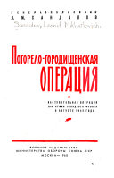 Pogorelo-Gorodishchenskai︠a︡ operat︠s︡ii︠a︡; nastupatelʹnai︠a︡ operatsii︠a︡ 20-ĭ armii Zapadnogo fronta v avguste 1942 goda