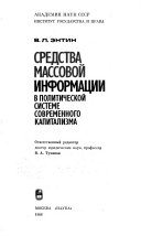 Средства массовой информации в политической системе современного капитализма