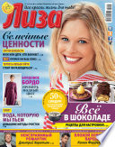 Журнал «Лиза» No42/2014