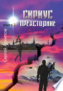 Сириус. Книга 2. Предстояние