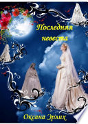 Последняя невеста