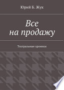 Все на продажу. Театральные хроники