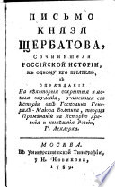 Письмо Князя Щербатова, сочинителя Российской истории, к одному его приятелю