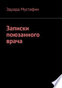 Записки поюзанного врача