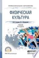 Физическая культура 3-е изд. Учебник для СПО