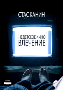 Недетское кино. Влечение