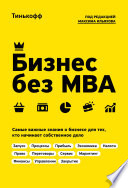 Бизнес без MBA