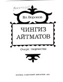 Чингиз Айтматов