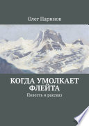 Когда умолкает флейта. Повесть и рассказ