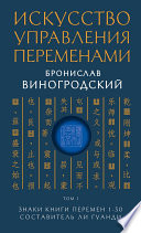 Искусство управления переменами. Том 1. Знаки Книги Перемен 1–30