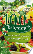 100 рецептов салатной диеты для похудения. Вкусно, полезно, душевно, целебно