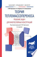 Теория тепломассопереноса: решение задач для многослойных конструкций 2-е изд., пер. и доп. Учебное пособие для бакалавриата, специалитета и магистратуры