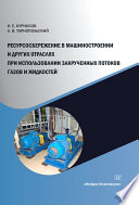 Ресурсосбережение в машиностроении и других отраслях при использовании закрученных потоков газов и жидкостей