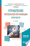 Управление персоналом организации: практикум 2-е изд., испр. и доп. Учебное пособие для академического бакалавриата