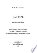 Словарь-Континуаль