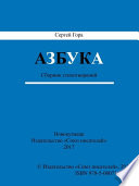 Азбука. Сборник стихотворений