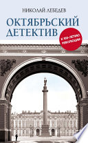 Октябрьский детектив. К 100-летию революции