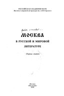 Москва в русской и мировой литературе