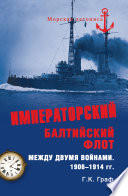 Императорский Балтийский флот между двумя войнами. 1906-1914 гг.