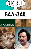 Оноре де Бальзак. Его жизнь и литературная деятельность