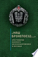 «Наш бронепоезд...»: хрестоматия военного железнодорожника и восовца