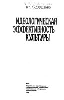 Идеологическая эффективность культуры