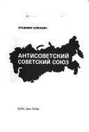 Антисоветский Советский Союз