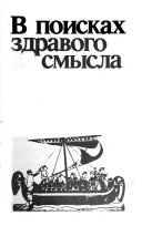 В поисках здравого смысла /Маркс Тартаковский