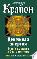 Крайон. Денежная энергия. Пути к достатку и благополучию