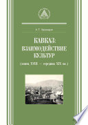 Кавказ: взаимодействие культур (конец XVIII – середина XIX вв.)