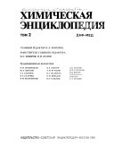 Химическая энциклопедия