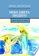 Небо цвета индиго. Дети планеты Земля