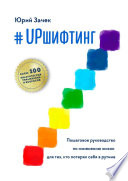 #UPшифтинг. Пошаговое руководство по изменению жизни для тех, кто потерял себя в рутине