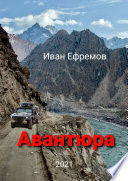 Авантюра