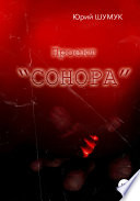 Проект «Сонора»