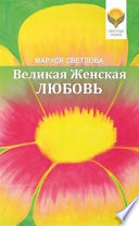 Великая Женская Любовь (сборник)