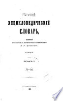 Русский энциклопедический словарь