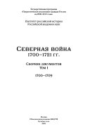 Северная война 1700-1721 гг