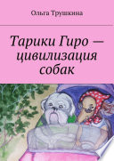 Тарики Гиро – цивилизация собак