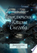 Приключения Клима Снегова, курсанта лётно-штурманской школы звёздного флота. Фантастический роман