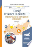 Тонкий органический синтез: проектирование и оборудование производств 2-е изд., пер. и доп. Учебное пособие для вузов