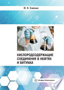 Кислородсодержащие соединения в нефтях и битумах