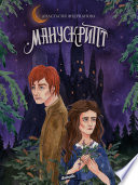 Манускрипт - Фэнтези. Роман